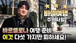 🇪🇸 바르셀로나 첫 여행 필수 시청, 바르셀로나 여행시 피해야 할 행동 다섯 가지 | 바르셀로나 사진촬영 👍