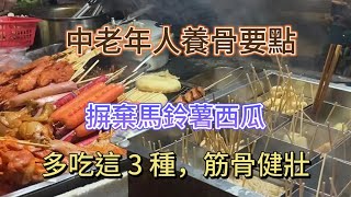 中老年人養骨要點：摒棄馬鈴薯西瓜，多吃這 3 種，筋骨健壯