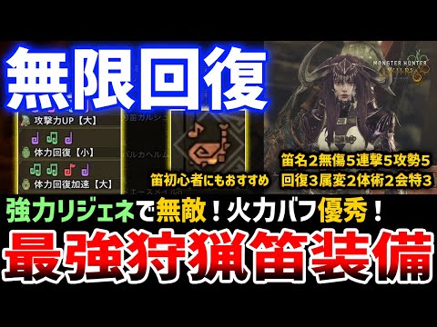 【モンハンワイルズ】無限回復の無敵狩猟笛装備がやばい、笛初心者解説あり、火力バフも優秀の最強装備【Monster Hunter Wilds】