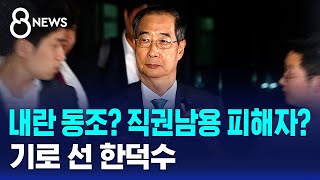 내란 동조? 직권남용 피해자?…기로 선 한덕수 / SBS 8뉴스
