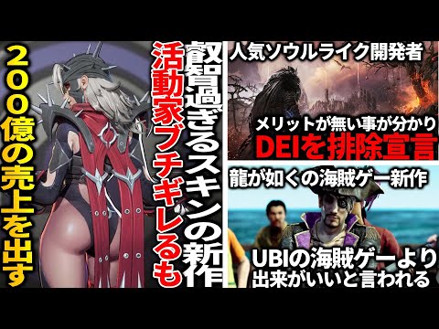 叡智過ぎスキンを実装した新作に活動家がブチギレるもランキング１位＆200億稼ぐ..「ユーザーが求めていない」開発者がDEIを排除宣言..龍が如く新作が10年かけ作ったUBIの海賊ゲーより出来がいい件