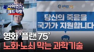 [사이언스 레드카펫] 죽음 권하는 초고령화 사회, 영화 '플랜 75'…노화·노쇠 막는 과학기술 / YTN 사이언스
