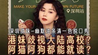 惊！港妹大放厥词，歧视大陆高校？称阿猫阿狗都能就读？暨南大学这么被嫌弃？深圳甜妹清一色脱口秀互动爆笑现场！#幽默油条清一色 #脱口秀 #搞笑段子 #funny