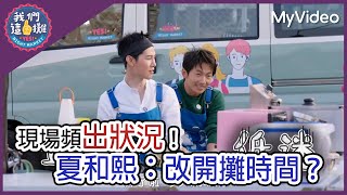 現場頻出狀況  夏和熙：更改開攤時間？｜我們這一攤｜MyVideo線上看