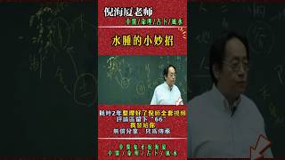 倪海廈：水腫小妙招，建議收藏！ #倪海廈 #中醫 #養生