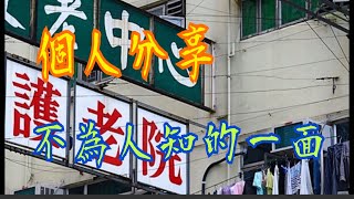 《個人分享》安老院 🧑🏼‍🦽護老院 👨🏽‍🦳不為人知的一面 😱 "Personal Sharing"  Old-aged Home  The Unknown Side 😱
