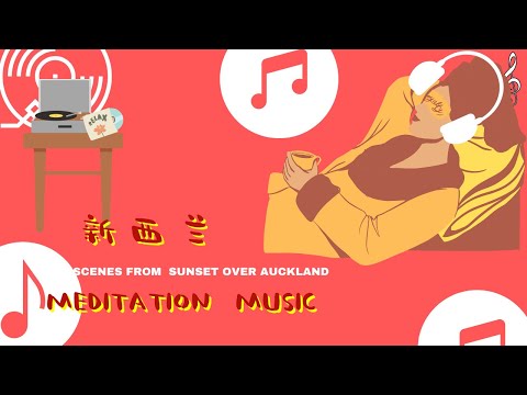 新西蘭MEDITATION MUSIC_SCENES FROM SUNSET OVER AUCKLAND