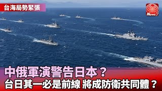【台海局勢緊張】中俄軍演警告日本？台日其一必是前線？台日成防衛共同體？@globalnewstw #寰宇看東亞 #劉以勤 #陳永峰
