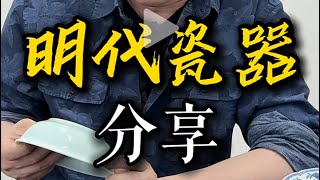 明代瓷器分享 #古董 #拍卖 #收藏 #景德镇陶瓷 #官窑#Chinese antique#Chinese collection