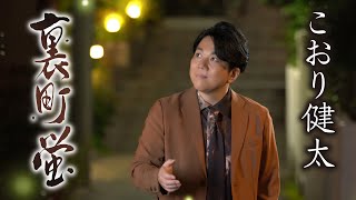 こおり健太「裏町蛍」【MVフルコーラス／公式】