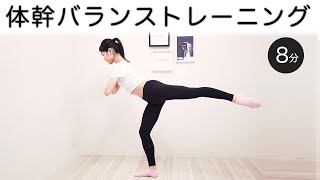Core balance training! Strengthen your inner muscles while standing [8-minute routine]