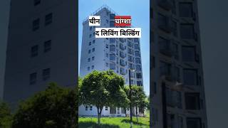 एक रात मैं बिल्डिंग बनाने वाला देश। #ytshort #amazingfacts #shortvideo #uniqueidea