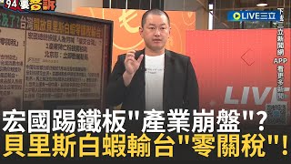 精華│宏都拉斯霸氣斷交我國"白蝦產業崩盤"!重新與台恢復邦交? 沒機會了! 外交部:貝里斯白蝦輸台享"零關稅"│【#94要客訴】20250731│三立新聞台