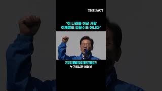 "이재명도 김문수도 아니다"... 李, 첫 선거 유세 현장 [현장FACT]