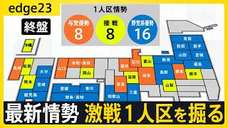 【直前解説】激戦1人区の最新情勢 自公で過半数割れに現実味　参議院選挙後、石破政権の行方は？【edge23】
