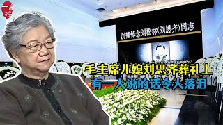 毛主席大儿媳去世，李敏李讷未现身，现场有一人说的话令人落泪