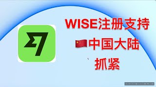 【WISE重大更新】WISE支持中国大陆身份证开户 在家0门口开户  | WISE注册激活 WISE汇款 WISE实体卡 WISE扣账卡 WISE VISA实体卡  WISE入金 WISE激活