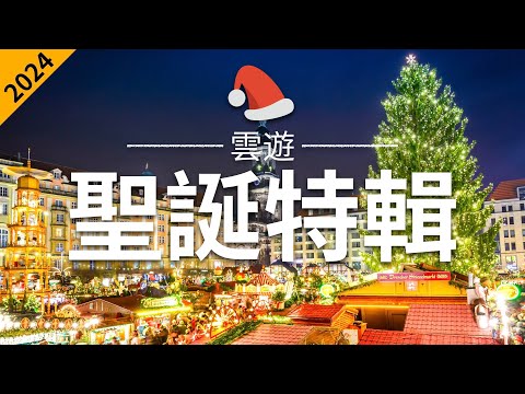 【聖誕特輯2024】 - 聖誕節必去景點介紹 | 世界各國聖誕旅遊 | 聖誕集市 | Christmas Market | 雲遊