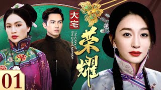 【好看的电视剧】大宅荣耀 01 | 大宅千金为了家族招婿进门，谁料赘婿心中另有所爱，拉开两大家族的三代恩仇（李小冉 / 高远 / 黄少祺）