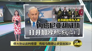 停火协议谈判停滞   传哈马斯愿让步交出加沙 | 八点最热报 17/02/2025