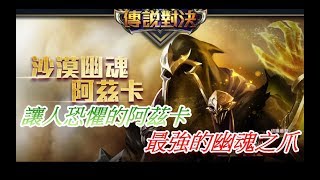 傳說對決#沙漠幽魂~阿茲卡