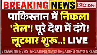 Violence Breakout in Pakistan on Oil LIVE: पाकिस्तान में ट्रंप और तेल पर जंग! | Balochistan | Trump