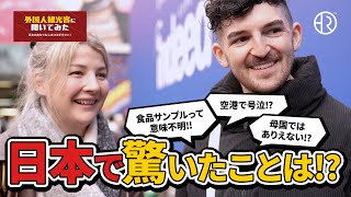 【外国人インタビュー】日本で驚いたことは！？【日本のおもてなしのココがすごい】