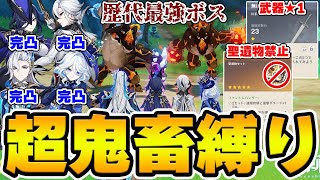 【原神】フォンテーヌ完凸が4人いれば最強ボスに聖遺物禁止+武器★1の超鬼畜縛りでも勝てる説【Genshin Impact】