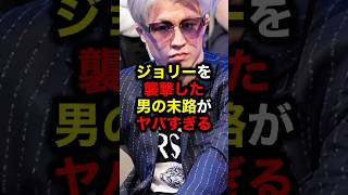 ジョリーを襲撃した男の末路がヤバすぎる#格闘技 #朝倉未来 #ブレイキングダウン #ブレイキングダウン16 #ライジン
