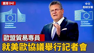 重播：歐盟貿易專員就美歐協議舉行記者會｜ #新唐人電視台 7/28/2025