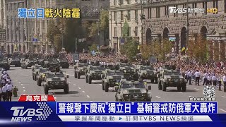 警報聲下慶祝「獨立日」 基輔警戒防俄軍大轟炸｜十點不一樣20220824