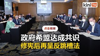 政府希盟达成共识：先修宪，近期再开国会呈反跳槽法