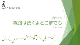 【こどもうた企画】線路は続くよどこまでも (Covered by 宵白藍芽)【ワンコーラス】