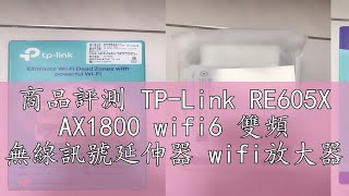 商品評測 TP-Link RE605X AX1800 wifi6 雙頻 無線訊號延伸器 wifi放大器