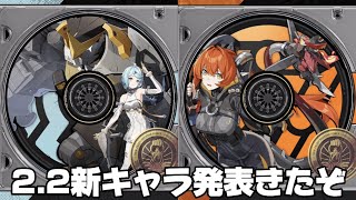 【#ゼンゼロ 】ver2.2の新キャラがついに発表！【概要欄読んでね】