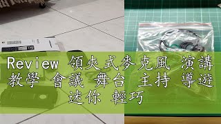 Review 領夾式麥克風 演講 教學 會議 舞台 主持 導遊 迷你 輕巧