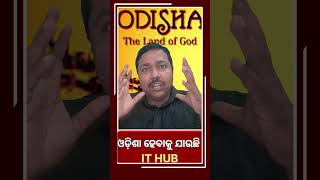 ଓଡ଼ିଶା ହେବାକୁ ଯାଉଛି  IT Hub..