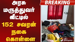 #justin | அரசு மருத்துவர் வீட்டில் 152 சவரன் நகை கொள்ளை | Cuddalore
