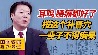 学会这个超级补肾穴，耳鸣、腰痛都好了，一辈子不得老年痴呆【中医教你按穴养生】