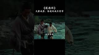 天磨成器 悟透的成长哲学#国学智慧 #老子道德经 #古文 #古人的智慧