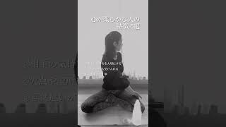 【生きやすくなるヒント】心を柔らかくするためのコツ #shorts #マインドフルネス #ヨガ哲学 #心を整える #リラックス