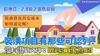 房地合一稅2.0後出售的房屋,#裝潢費 及其它成本如何認定呢? 🏡