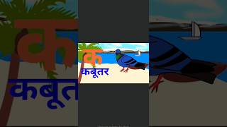 क ख ग घ | हिन्दी वर्णमाला | Barakhadi | K Kha Ga Gha Hindi,अ से अनार,आ से आम, क से कबूतर,ख से खरगोश
