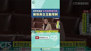 美眾院通過「台灣保證實施法案」　解除與台互動限制｜華視新聞 20250506#shorts