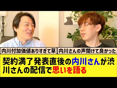 【Mリーグ】サクラナイツ契約満了の内川さんが渋川さんの配信に登場し思いを語る
