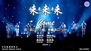 来来来 Come 词：启22:17 曲：林義忠GT Lim