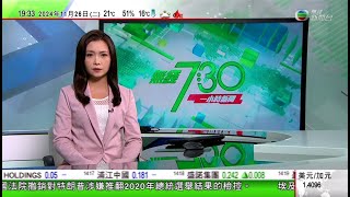無綫TVB 730 一小時新聞｜分析指新徵稅等同特朗普推翻任內達成美墨加協定 將衝擊美國產業｜美軍反潛機飛越台海稱符合國際法 解放軍抨擊公開炒作混淆視聽｜據報山梨縣擬提高富士山通行費 以減少收費混亂｜