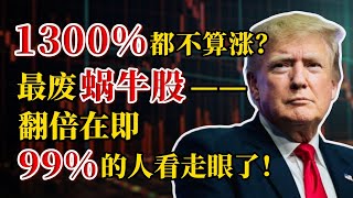 新药+AI赋能+特朗普医改三重爆点！这只暴涨1300%的“蜗牛股”，翻倍在即却被骂最废？99%的人看走眼了！AZN,LLY,CVS,UNH,PLTR,ARKK,MSTR,RXRX,SOFI#美股