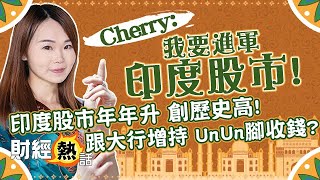【朋友去印度炒股啦】#印度股市 年年升 創歷史高！📈🤩 跟大行增持 䟴䟴腳收錢？💵🤪︱#新興市場︱#資產配置︱Cherry聲音導航︱#AASTOCKS