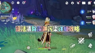 原神：设法清除深渊污染详细攻略，5 2幻蛇的宫殿设法清除深渊污染最 设法清除深渊污染详细攻略